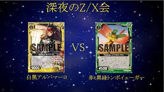 【深夜のZ/X会】＃6 ゼクス対戦動画「アルパマーヨ」VS「トンボイェーガー」