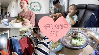 [너굴이의 하루 46편]  쉬는날 여유로운 오전 / 유니클로 행사 / 절친 빵수님 / VLOG / misonugool