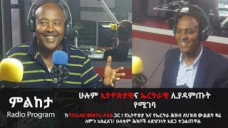 ETHIOPIA - ሁሉም ኢትዮጵያዊና ኤርትራዊ ሊያዳምጡት የሚገባ - ከፕሮፌሰር መድሀኔ ታደሰ ጋር