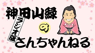 ラジオ版さんちゃんねる　講談レッツチャレンジ第１回　美人の表現方法