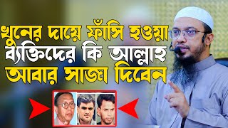 খুনের দায়ে ফাঁ*সি হওয়া ব্যাক্তিদের কি আল্লাহ আবার শাস্তি দিবেন, shaikh ahmadullah #ahmadullahvideo