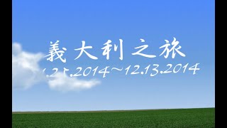 2014年11月25日-義大利之旅 全