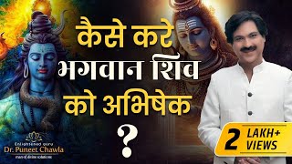 भगवान शिव की पूजा में जरूर करे ये मिलगा आशीर्वाद | Abhishek karne ki vidhi | Dr Puneet Chawla