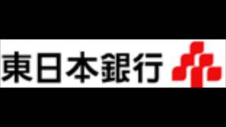 勝手にコマーシャル　東日本銀行