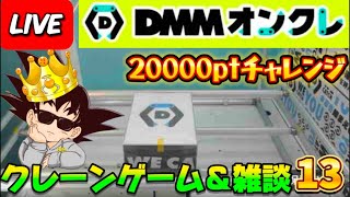 【DMMオンクレ攻略会】20000ptでどれくらい取れるかチャレンジ!! #オンラインクレーンゲーム #ufoキャッチャー