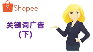 跨境电商Shopee（虾皮）关键词广告初级教程（下）