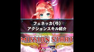 新卒少女2「フェネッカ(弓)」アクションスキルの紹介 | 白猫プロジェクト攻略