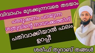 വിവാഹം- ജോലി മുടക്കുന്നവരെ തടയാം! ശത്രുവിന്റെ നാവടക്കത്തിന് ചെയ്യേണ്ടത്  ഫലം ഉറപ്പ്! THURAB THANGAL