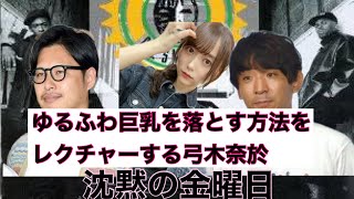 文字起こし【ゆるふわ巨○を落とす方法をレクチャーする弓木奈於】沈黙の金曜日