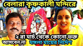 ২ রা মার্চ থেকে কোনো ভক্ত মায়ের মন্দিরে আসবেন না ❤️ মঙ্গলা মায়ের কড়া নির্দেশ 🙏🏼 Krishnakali Maa