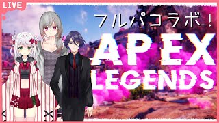 【APEX】フルパでAPEXを回していく【コラボ】