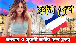 France || ফ্রান্স দেশ || যে দেশের মেয়েদের কাছে অন্যদেশের পুরুষের চাহিদা বেশি || Facts About France