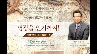 1.8.23  오렌지카운티영락교회2-김경섭 목사