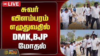 🔴LIVE : சுவர் விளம்பரம் எழுதுவதில் DMK,BJP மோதல் | DMK VS BJP | Thiruvallur | NewsTamil24x7