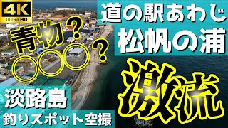 【松帆の浦 \u0026 道の駅あわじ】激流の松帆の浦はショアジギングが人気？道の駅あわじはファミリー向けだが・・・。釣りスポット空撮【淡路島】4K