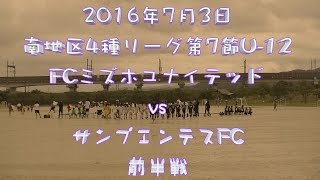 2016年7月3日　南地区4種リーグ第7節　FCミズホユナイテッドvsサンプエンテスFC　前半戦