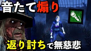 【DBD】無慈悲デススリンガー で音たて＆ライトマンを返り討ちにしてみた！！【アオネジ】