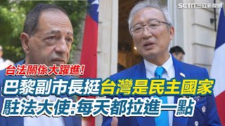 巴黎副市長挺「台灣是民主國家」！駐法大使#吳志中 細數6年成果：每天都拉進一點｜94要賺錢