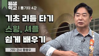 4강 스윙 리듬│황용우의 배워서 바로 써먹는 통기타 #평생학교