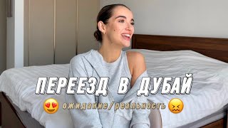 Откровенный разговор про переезд в Дубай. Без денег, друзей и связей. 1 часть