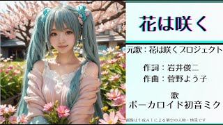 【Ver.1】初音ミクが歌う「花は咲く」(花は咲くプロジェクト)　【カバー】　２０１２年　平成２４年　＜歌詞あり＞ 東日本大震災復興支援ソング