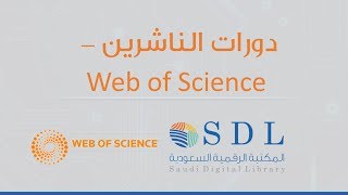 برنامج دورات الناشرين - Web of Science
