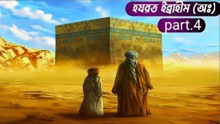 হযরত ইব্রাহীম আঃ part 4 |Hazrat Ibrahim (as) part.4