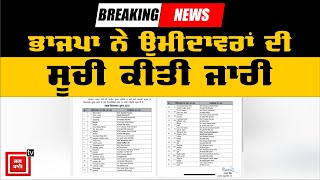 Big Breaking : ਭਾਜਪਾ ਨੇ ਉਮੀਦਾਵਰਾਂ ਦੀ ਸੂਚੀ ਕੀਤੀ ਜਾਰੀ