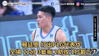 【P.LEAGUE+】賴廷恩 打出PLG代表作全場 22分 3籃板 2助攻 1抄截 !