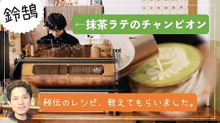 【抹茶ラテ】スゴ腕の日本チャンピオンにレシピを教わりました🍵湘南のスタイリッシュな和カフェ