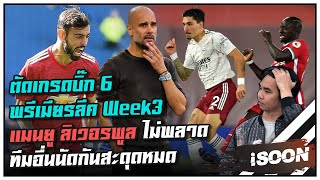 ตัดเกรดบิ๊ก 6 พรีเมียรลีคหลังจบเกม week3 แมนยู ลิเวอรพูล ไม่พลาดทีมอื่นนัดกันสะดุดหมด