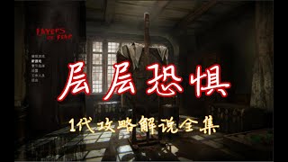 【小宇热游】层层恐惧1代 攻略流程解说全集 05期