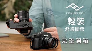 Peak Design 輕裝舒適腕帶 完整開箱