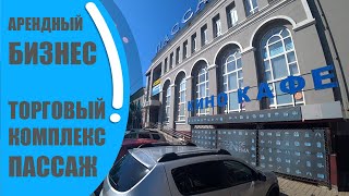 Арендный бизнес на цокольном этаже Торгового комплекса ПАССАЖ / г. Оренбург ул. Терешковой д. 7