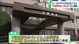 ベトナム人の不法就労をあっせんした疑いで男2人逮捕（20211118OA)