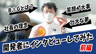 【社長インタビュー】デンチャーブラシの開発者に質問してみました！ B.I.Gとは？笑顔が大事！社長の理念！壮大な夢について