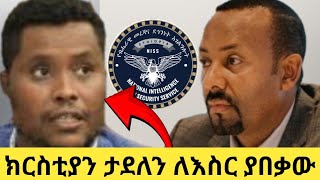 ክርስቲያን ታደለ የጣሰው ቀይ መስመር    February 1, 2025