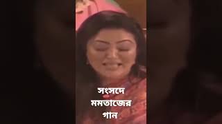 সংসদে মমতাজের গান ভাইরাল ভিডিও