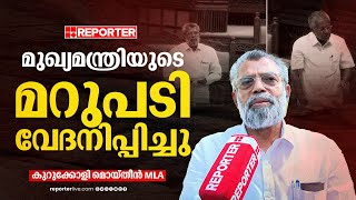 'മുഖ്യമന്ത്രിയുടെ മറുപടി ഒട്ടും പ്രതീക്ഷിച്ചില്ല, വേദനിപ്പിച്ചു';  Kurukoli Moideen MLA