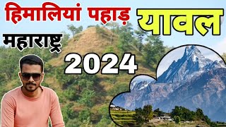 Himalaya Hill's Yawal Maharashtra India |#2024 | हिमालय पहाड़ यावल महाराष्ट्र इंडिया || #maharashtra