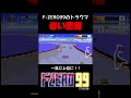 f zero99に出てくる赤い奴がトラウマすぎる　f zero99【切り抜き】＃shorts