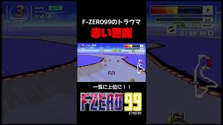 F-ZERO99に出てくる赤い奴がトラウマすぎる　F-ZERO99【切り抜き】＃shorts