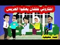 زوجتي عقاب جوزوني ابن خالي علشان شكلي مش ولبد ( قصة حقيقية)