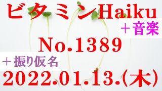 今日の俳句＋音楽。ビタミンHaiku。No.1389。2022.01.13.(木曜日)