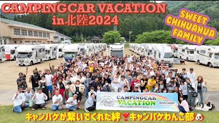 キャンピングカーバケーションin北陸2024