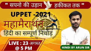 UPSSSC PET | हिंदी | महामैराथन-2 | हिंदी का संपूर्ण निचोड़ | करें 15/15 स्कोर | By Arun Sir