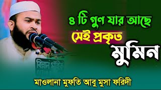 ৪ টি গুন যার আছে || সেই প্রকৃত মুমিন || মাওলানা মুফতি আবু মুসা ফরিদী নতুন ওয়াজ ২০২৪