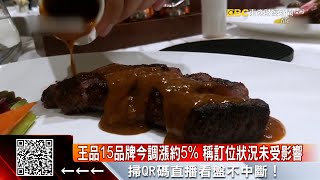 王品15品牌今調漲約5%！訂位狀況未受影響 @57ETFN