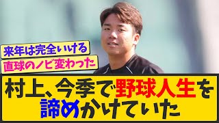 阪神村上、プロ野球人生を諦めかけていた【なんJ反応 まとめ】【2ch 5ch】