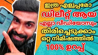 വീഡിയോസ് ഡിലീറ്റ് ആയോ|How to Recover Deleted Videos and Photos Android Mobile malayalam|Revokerz